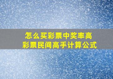 怎么买彩票中奖率高 彩票民间高手计算公式